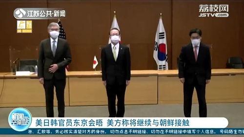 日韩会见美国官员视频,三国合作新动向